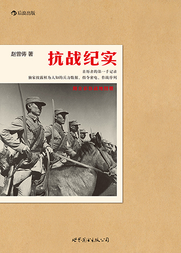 抗戰(zhàn)紀(jì)實