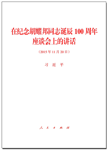 在紀(jì)念胡耀邦同志誕辰100周年座談會上的講話