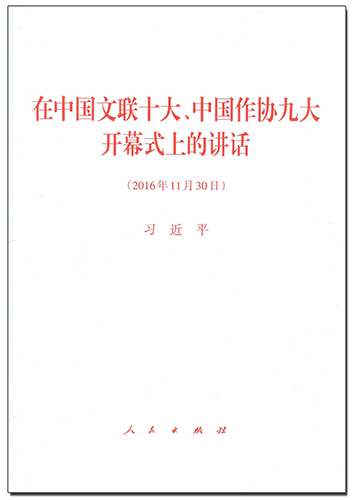 在中國文聯(lián)十大、中國作協(xié)九大開幕式上的講話