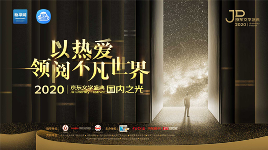 2020京東文學(xué)盛典國內(nèi)作品品鑒活動&mdash;&mdash;國內(nèi)之光