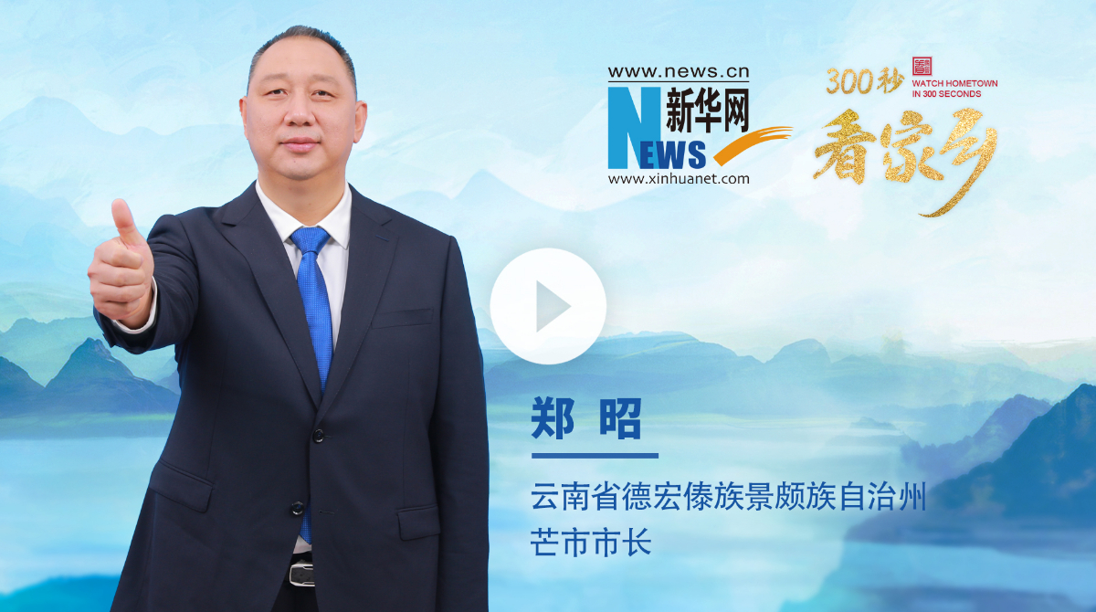 300秒看家鄉(xiāng)︱云南省德宏傣族景頗族自治州芒市：好在芒市 心之所向