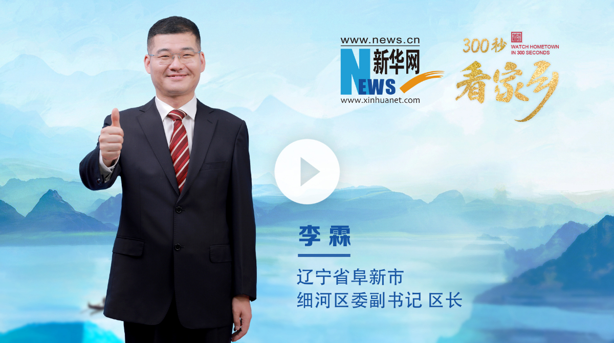 300秒看家鄉(xiāng)︱遼寧省阜新市細(xì)河區(qū)：厚道阜新·魅力細(xì)河