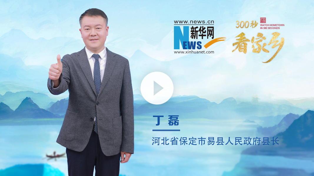 300秒看家鄉(xiāng)︱河北省保定市易縣：燕趙大地英雄輩出 悠悠易水響徹千年
