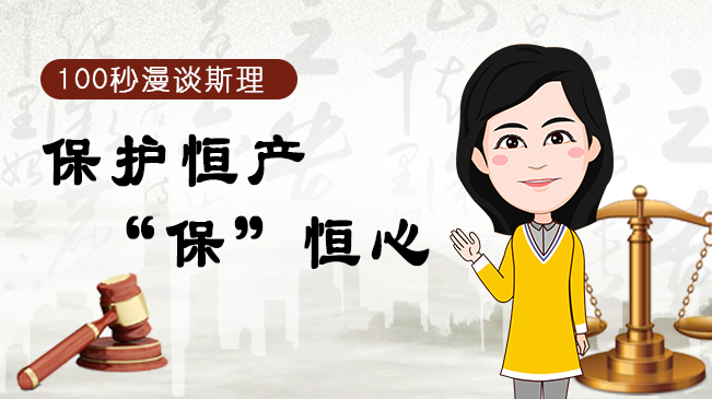 【100秒漫談斯理】保護恒產&ldquo;保&rdquo;恒心