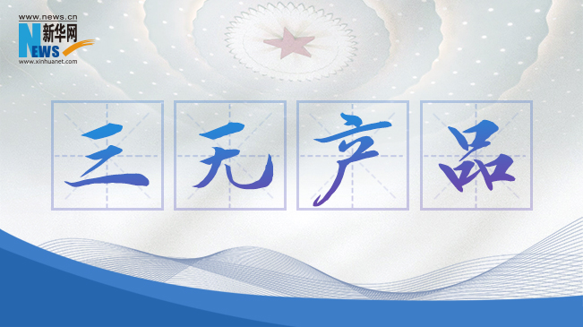 &ldquo;三無產品&rdquo;當禁！