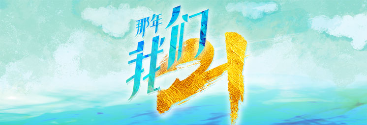 那年，我們21