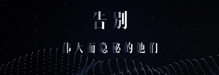 告別，偉大而隱秘的他們