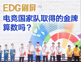 EDG刷屏，電競(jìng)國(guó)家隊(duì)取得的金牌算數(shù)嗎？