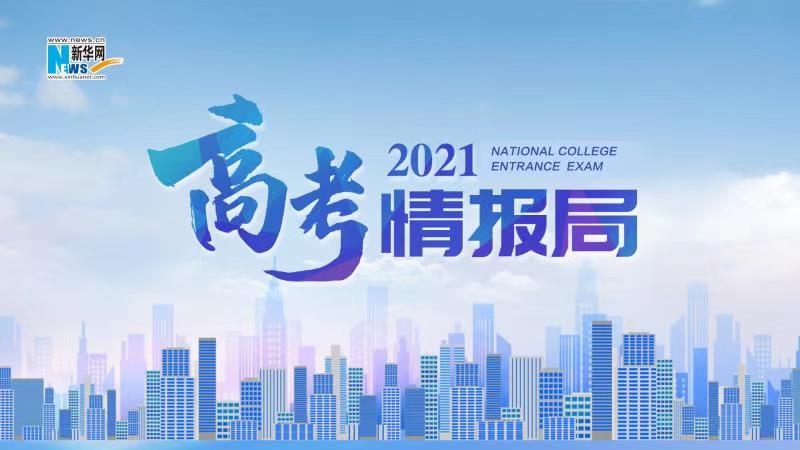 2021新華網(wǎng)&ldquo;高考情報局&rdquo;來啦！解政策 說專業(yè) 招辦主任帶你云探校