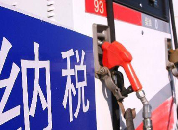 汽、柴油消費(fèi)稅分別提高0.12元和0.10元