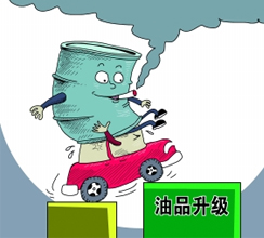 油品質(zhì)量升級提速釋放哪些信號？