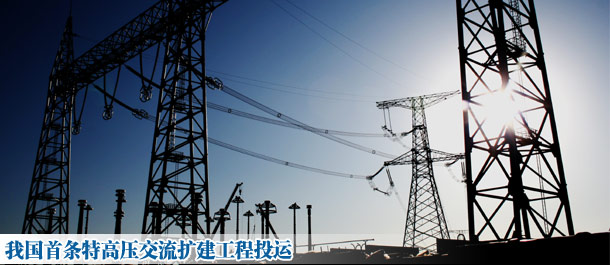 我國首條特高壓交流擴(kuò)建工程投運