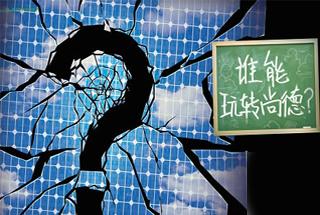 無(wú)錫尚德為何先&ldquo;下課&rdquo;？