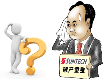 無錫尚德能否&ldquo;涅槃重生&rdquo;？