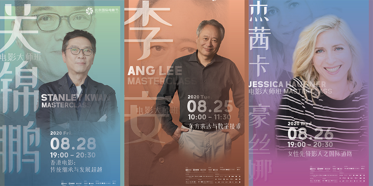 李安率先開講！北影節(jié)電影大師班即將開啟