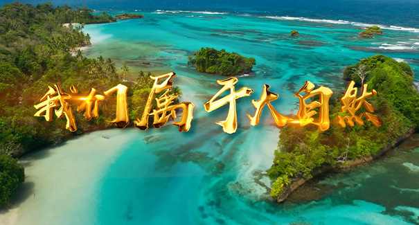 世界地球日：聆聽(tīng)原創(chuàng)歌曲《我們屬于大自然》！