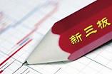 新三板迎做市商首秀 助力場(chǎng)外市場(chǎng)發(fā)展