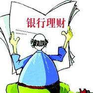 銀行理財哪家強？