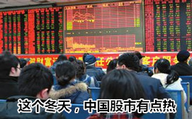 這個(gè)冬天，中國(guó)股市有點(diǎn)熱