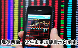 規(guī)范融資融券，讓牛市更加健康地向前走