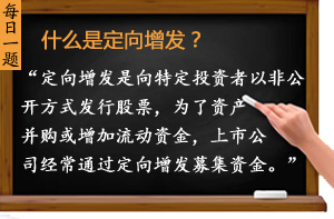 什么是定向增發(fā)？