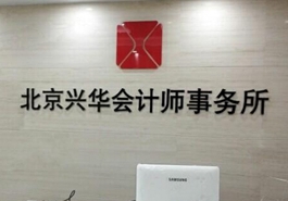 會計、律師等機構未能幸免