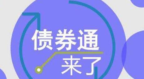 平安證券：&ldquo;債券通&rdquo;啟動具有四大重要意義