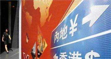 &ldquo;債券通&rdquo;會為內地債市帶來多少增量資金？