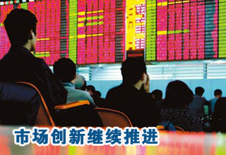資本市場改革創(chuàng)新繼續(xù)推進(jìn)
