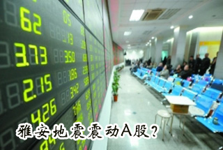 雅安地震震動Ａ股？