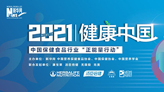 2021∣健康中國 中國保健食品行業(yè)&ldquo;正能量行動(dòng)&rdquo;