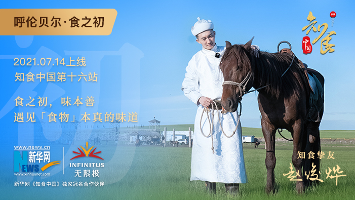 《知食中國》走進(jìn)呼倫貝爾大草原：食之初，遇見食物本真的味道