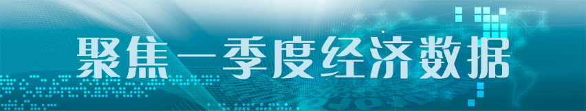 聚焦一季度經濟數(shù)據