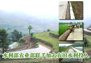 水利部農業(yè)部聯(lián)手加大農田水利投入