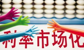 民間借貸利率劃出&ldquo;兩線三區(qū)&rdquo; 成利率市場(chǎng)化重要一步