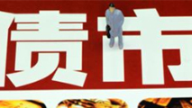 債市是否會重蹈A股覆轍？