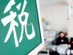 如何看減稅降稅？