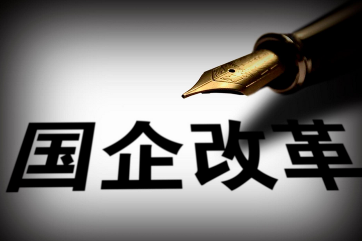 突破，國企改革