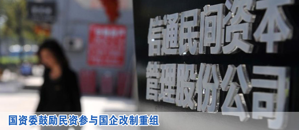 國(guó)資委鼓勵(lì)民資參與國(guó)企改制重組
