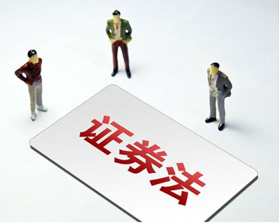 新《證券法》3月1日正式實施 這些要點了解一下？