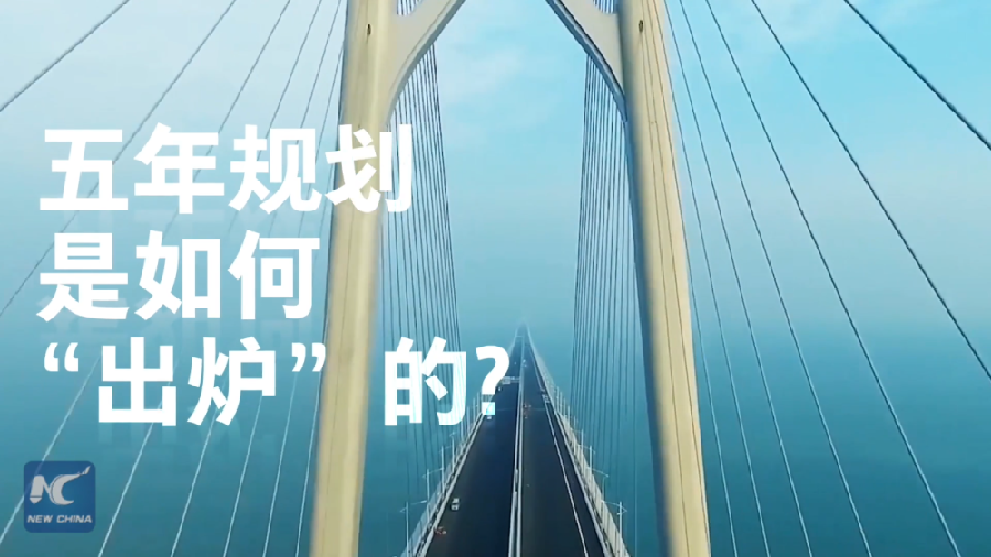 中國如何規(guī)劃未來？&ldquo;洋記者&rdquo;帶你讀懂&ldquo;五年規(guī)劃&rdquo;