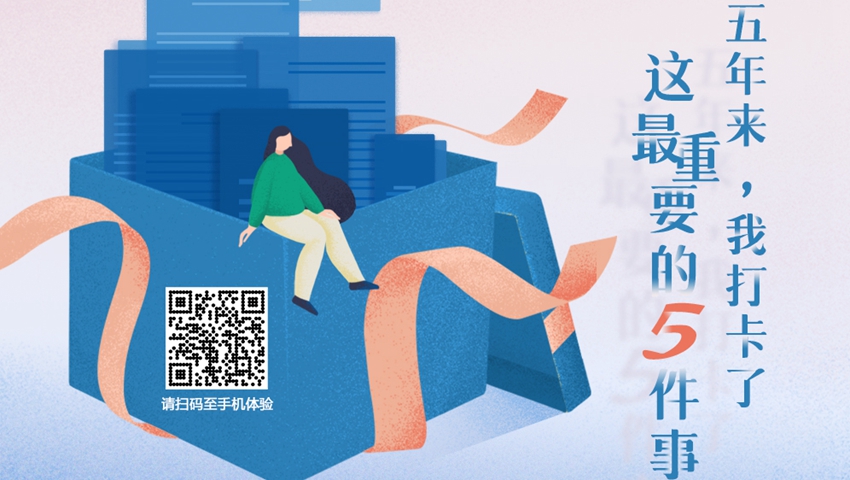 五年來，我打卡了這最重要的5件事