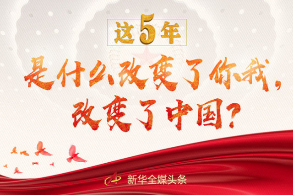 這5年，是什么改變了你我，改變了中國？