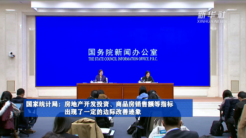 國家統(tǒng)計局：房地產(chǎn)開發(fā)投資、商品房銷售額等指標(biāo)出現(xiàn)了一定的邊際改善跡象