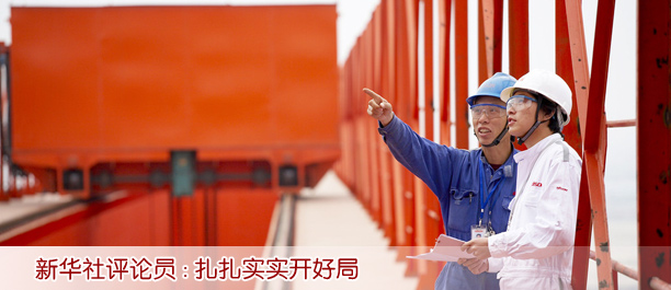 新華社評(píng)論員:扎扎實(shí)實(shí)開好局