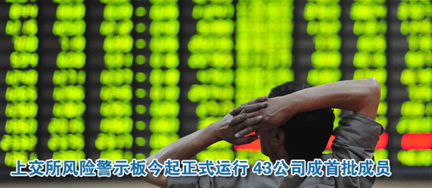 上交所風(fēng)險(xiǎn)警示板今起正式運(yùn)行 43公司成首批成員