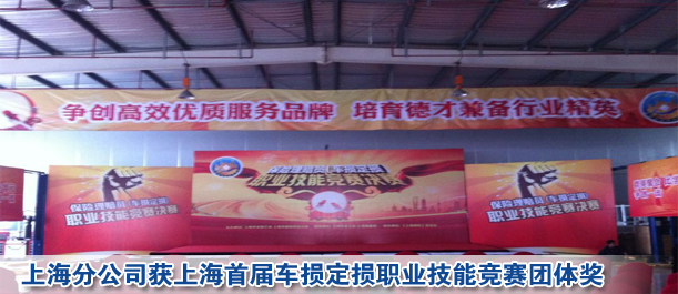上海分公司獲上海首屆車(chē)損定損職業(yè)技能競(jìng)賽團(tuán)體獎(jiǎng)