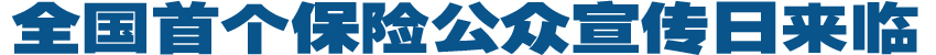全國(guó)首個(gè)保險(xiǎn)公眾宣傳日來(lái)臨