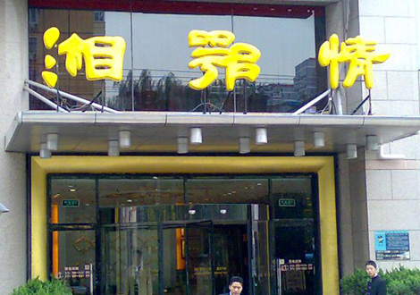 現(xiàn)金流惡化湘鄂情憑何收購？   無奈之舉？