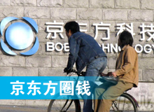 京東方 只為&ldquo;圈錢&rdquo;生？！